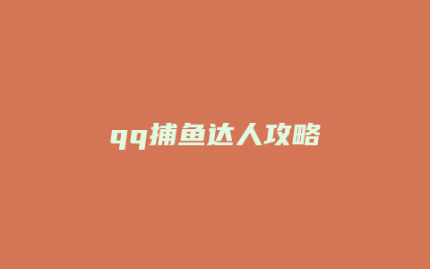qq捕鱼达人攻略