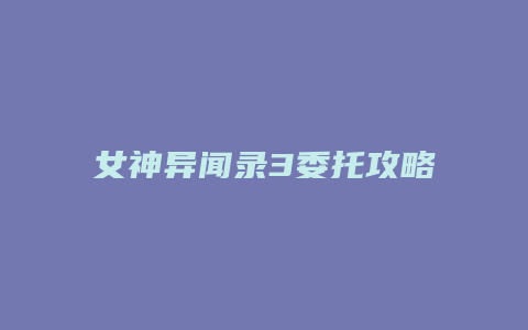 女神异闻录3委托攻略