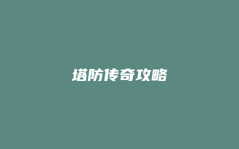 塔防传奇攻略