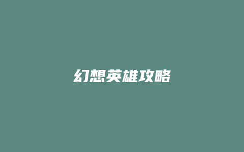幻想英雄攻略