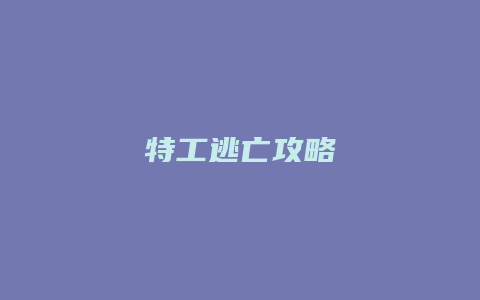 特工逃亡攻略