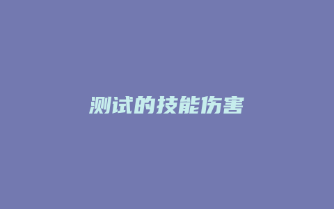 测试的技能伤害