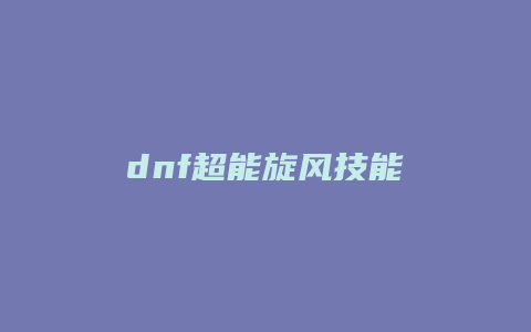dnf超能旋风技能