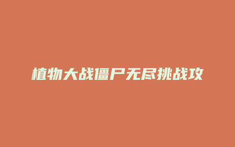 植物大战僵尸无尽挑战攻略