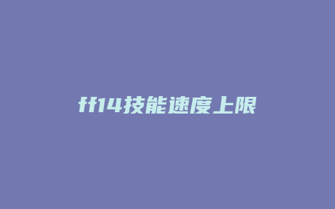 ff14技能速度上限