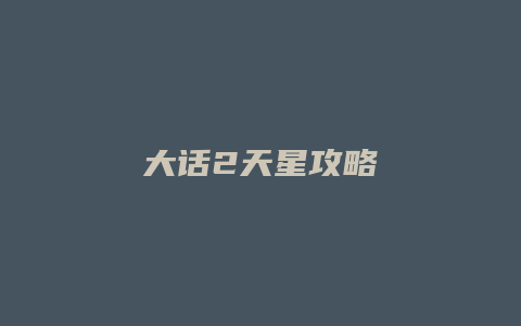 大话2天星攻略