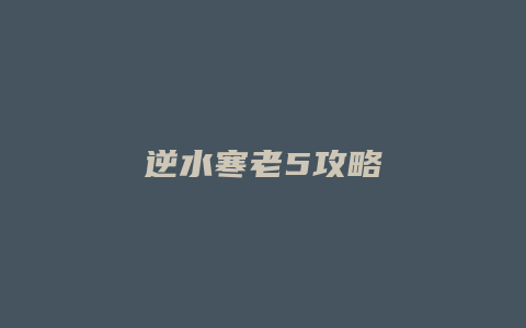 逆水寒老5攻略
