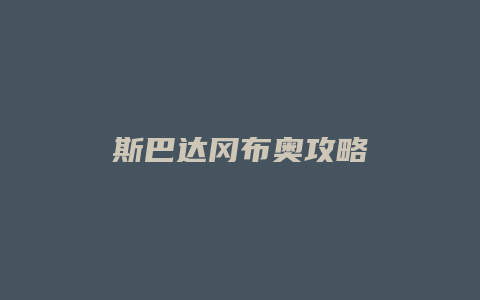 斯巴达冈布奥攻略