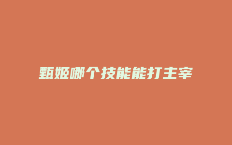 甄姬哪个技能能打主宰