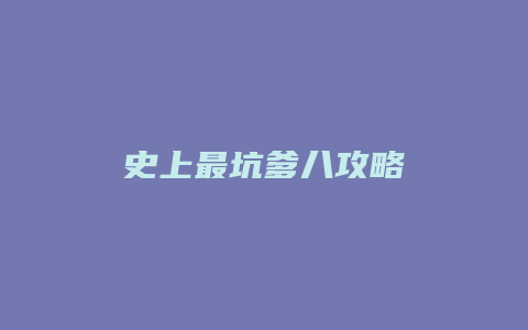 史上最坑爹八攻略