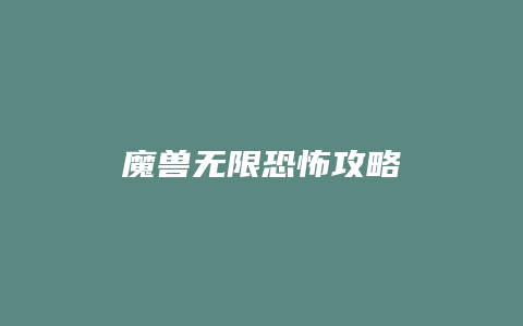 魔兽无限恐怖攻略