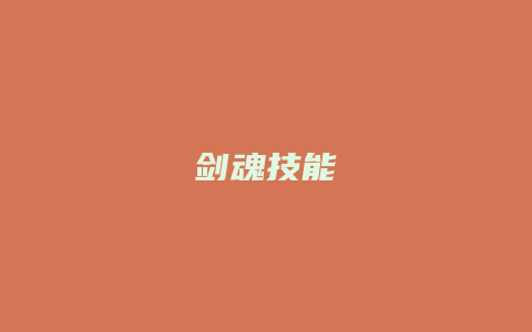 剑魂技能