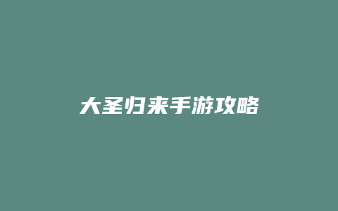 大圣归来手游攻略