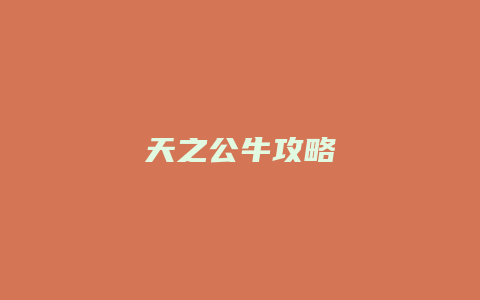 天之公牛攻略
