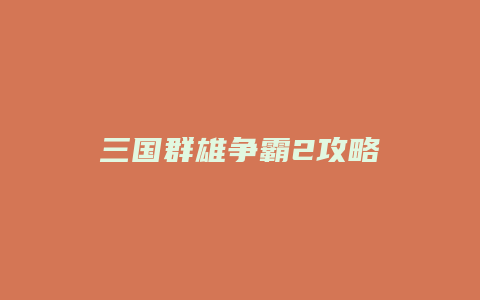 三国群雄争霸2攻略