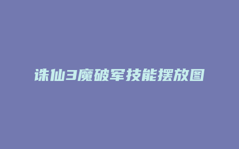 诛仙3魔破军技能摆放图