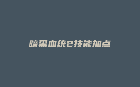 暗黑血统2技能加点