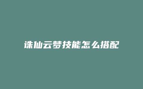诛仙云梦技能怎么搭配