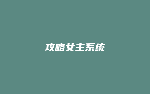攻略女主系统