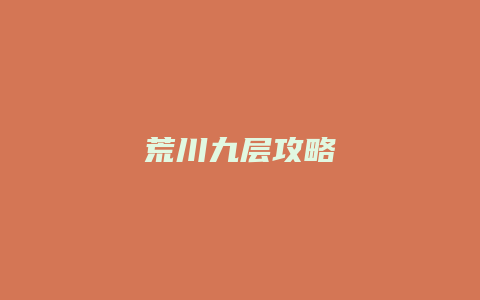 荒川九层攻略