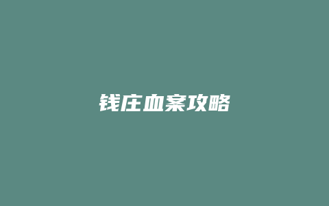 钱庄血案攻略