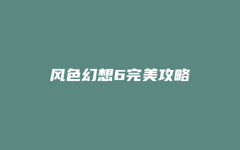 风色幻想6完美攻略