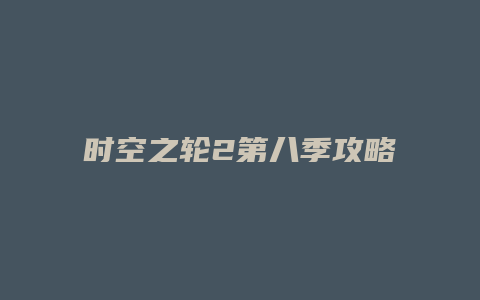 时空之轮2第八季攻略
