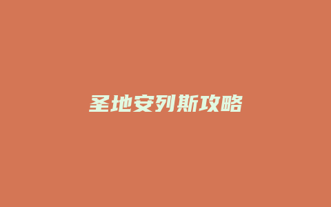 圣地安列斯攻略