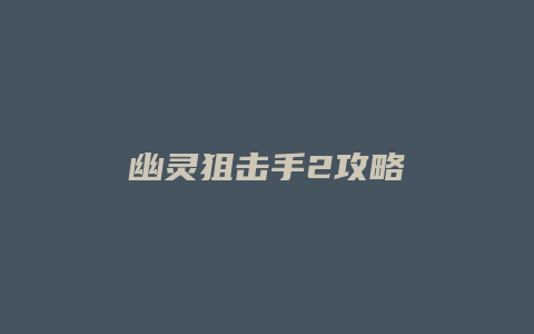 幽灵狙击手2攻略