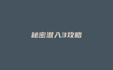秘密潜入3攻略