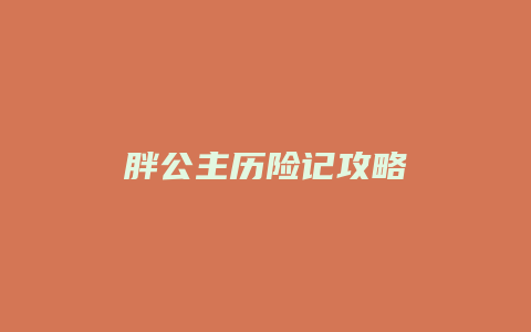 胖公主历险记攻略