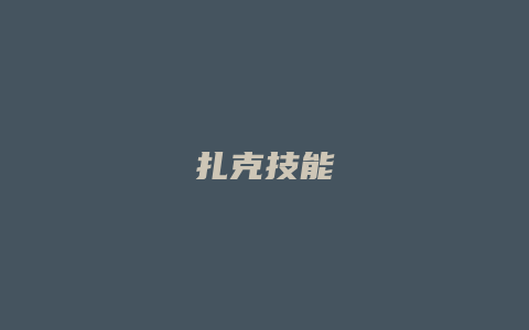 扎克技能