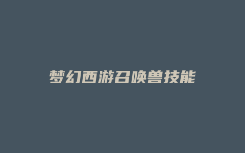 梦幻西游召唤兽技能