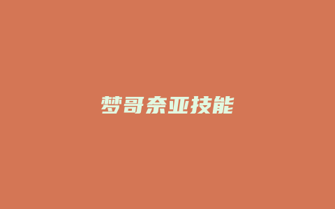 梦哥奈亚技能