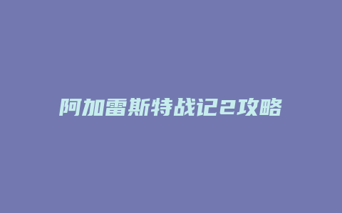 阿加雷斯特战记2攻略