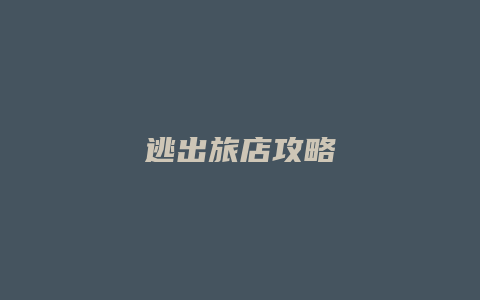 逃出旅店攻略