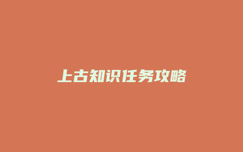 上古知识任务攻略