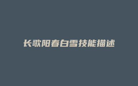 长歌阳春白雪技能描述