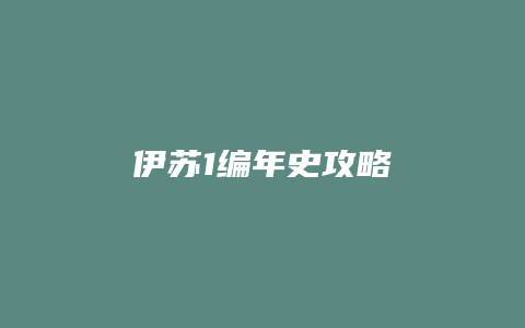 伊苏1编年史攻略