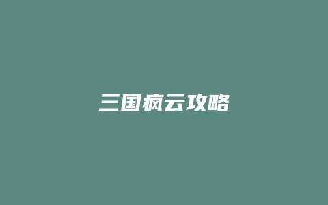 三国疯云攻略