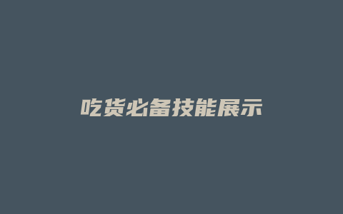 吃货必备技能展示