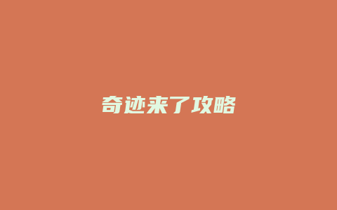 奇迹来了攻略