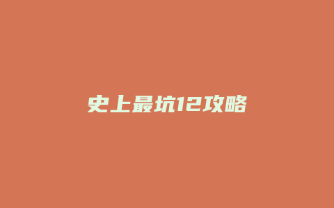 史上最坑12攻略