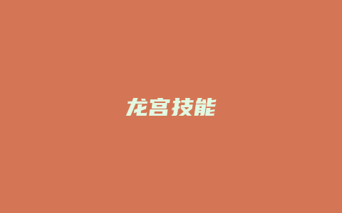 龙宫技能