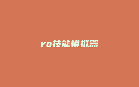 ro技能模拟器