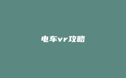 电车vr攻略