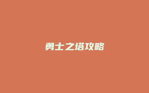 勇士之塔攻略
