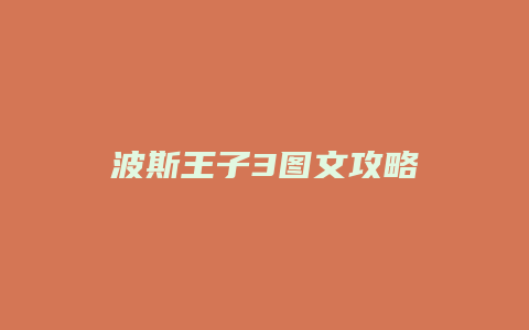 波斯王子3图文攻略