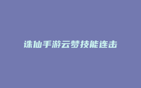诛仙手游云梦技能连击