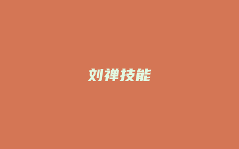 刘禅技能